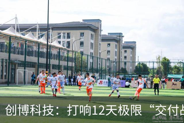创博科技：打响12天极限“交付战”