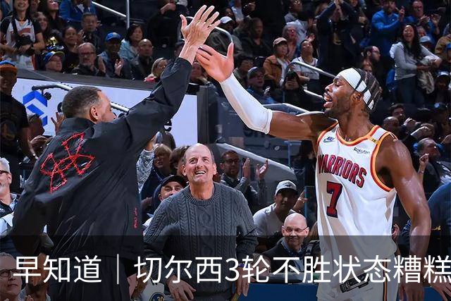 早知道｜切尔西3轮不胜状态糟糕