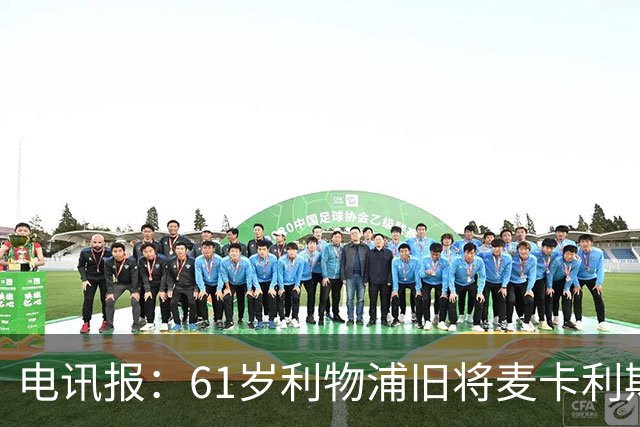 电讯报：61岁利物浦旧将麦卡利斯特因欠税面临破产危机