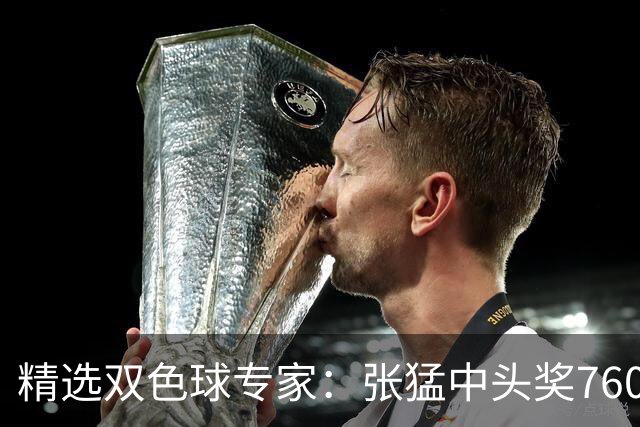 精选双色球专家：张猛中头奖760万小单命中5+1