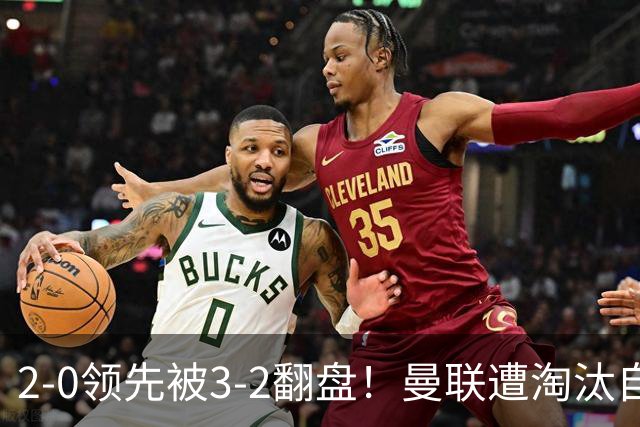 2-0领先被3-2翻盘！曼联遭淘汰自家球迷狂嘘，卡里克该想想办法了